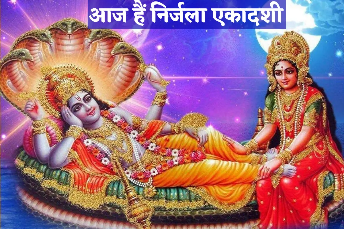 Nirjala Ekadashi 2022 : आज हैं निर्जला एकादशी, बिना जल ग्रहण किए रखना होता है व्रत, जाने शुभ मुहूर्त?