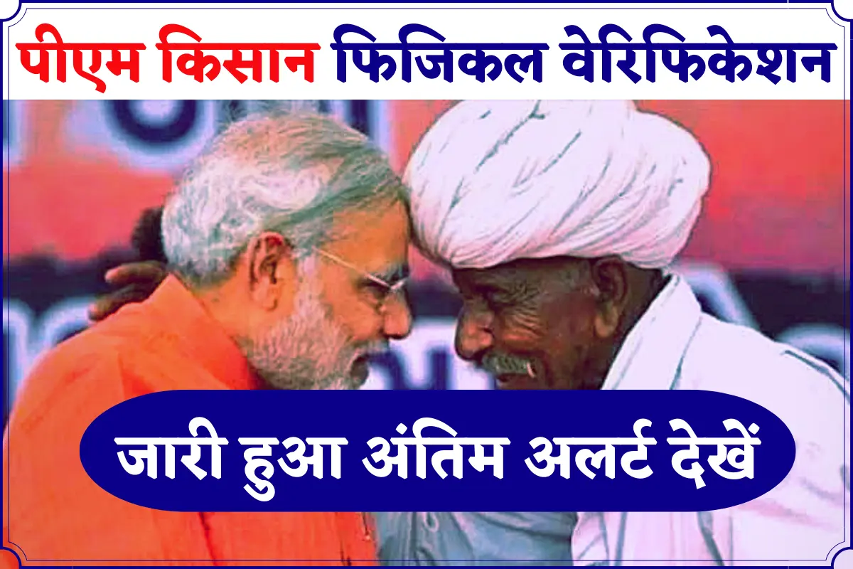 PM Kisan Physical Verification