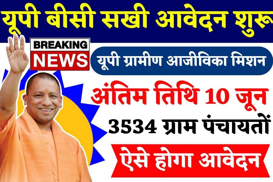 UP BC Sakhi Yojana Registration Start:  यूपी बीसी सखी में आवेदन शुरू, 10 जून से पहले कर ले अपना पंजीकरण, जाने पूरी प्रक्रिया,