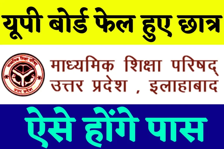 UP Board Compartment Application 2022