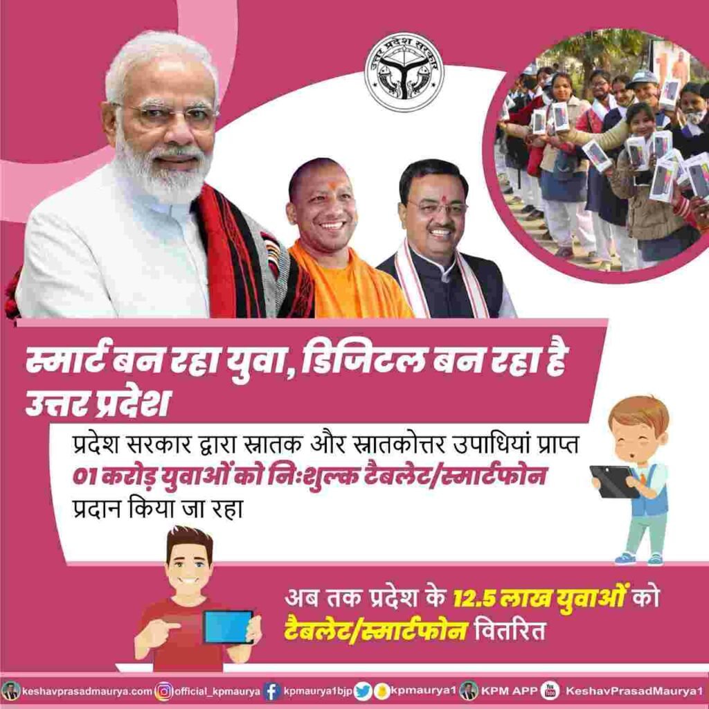 UP Free Smart Phone and Tablet Scheme List 2022