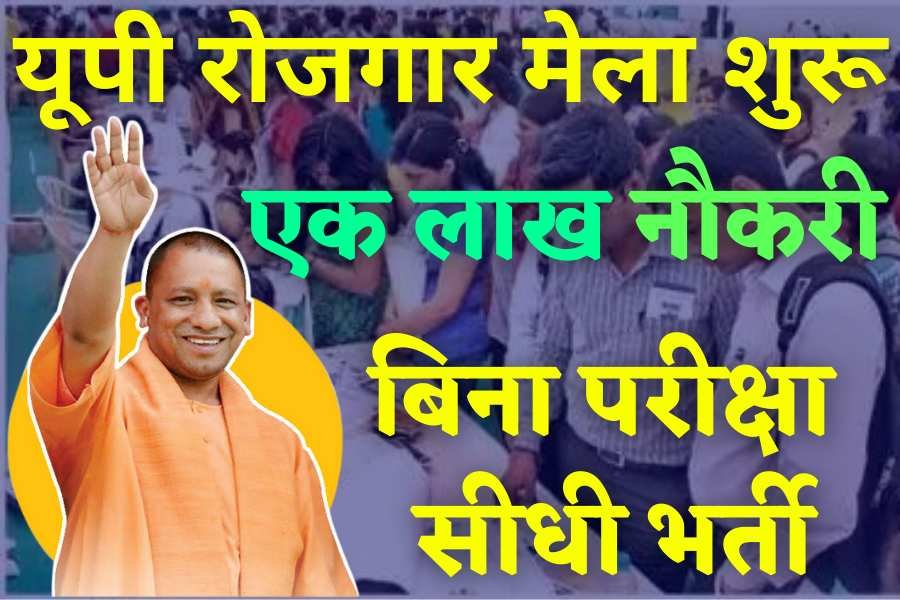 UP Rojgar Mela : बेरोजगार 8वीं, 10वीं, 12वीं पास नौकरी की तलाश करने वालो के लिए रोजगार मेला शुरु,