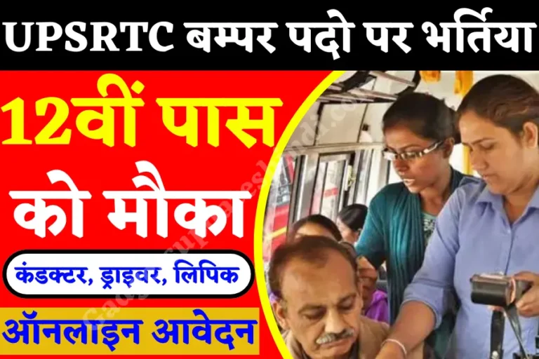UPSRTC Bharti 2022