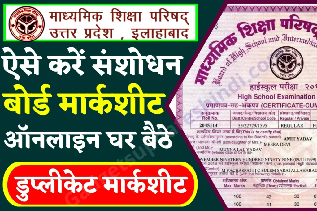 up board marksheet correction Online 2024 : यूपी बोर्ड 10वीं 12वीं मार्कशीट में संशोधन कराने के आसान तरीके जाने?