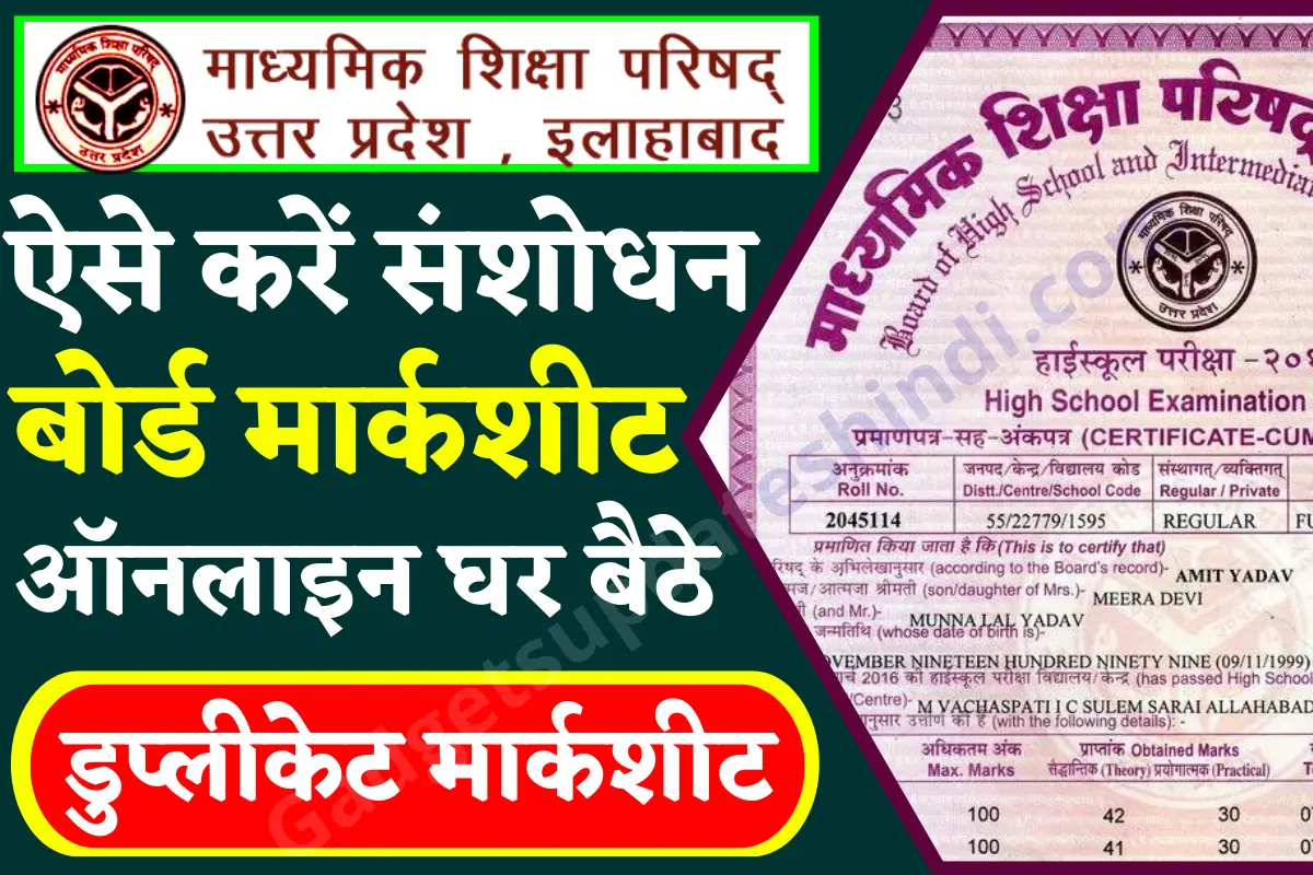 up board marksheet correction Online 2022 : यूपी बोर्ड 10वीं 12वीं मार्कशीट में संशोधन कराने के आसान तरीके जाने?