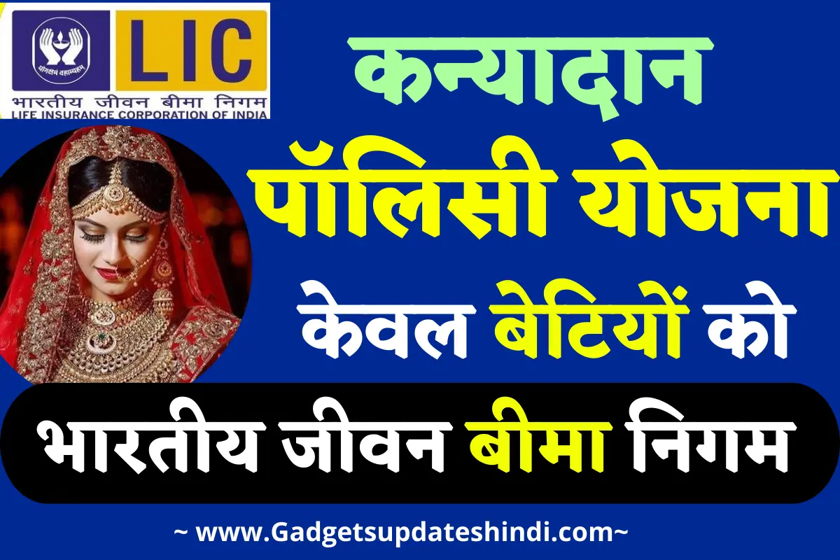 LIC Kanyadan Policy Scheme 2022, How To Apply In LIC Kanyadan Policy Scheme , Also Check Eligibility And Benefits