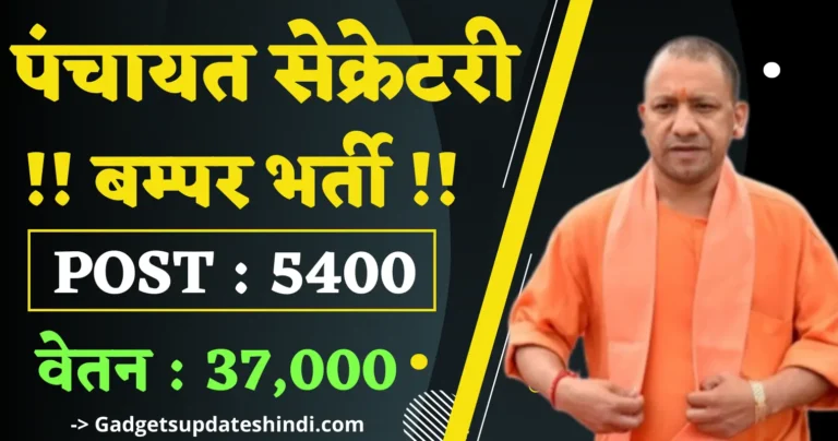 Panchayat Sachiv Vacancy 2022, direct recruitment to 5400 posts of Panchayat Secretary in UP, do your application like this