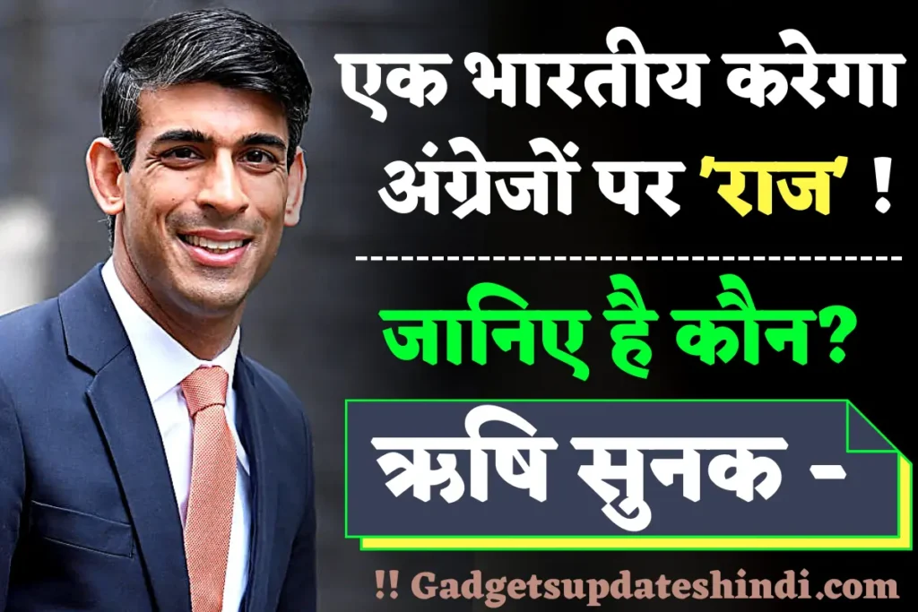 Rishi Sunak Biography Hindi 2024, Net Worth, Birth, Age, Caste, Education, Political Career, Who is Rishi Sunak, Life Introduction 