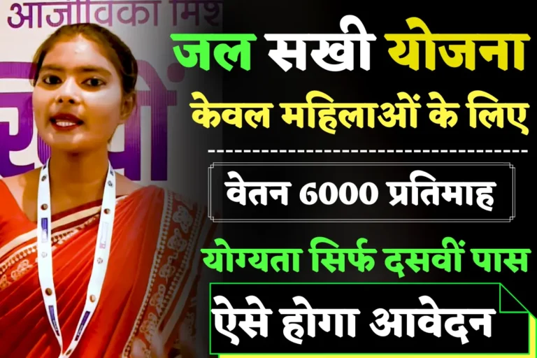 UP Jal Sakhi Yojana, Yogi Government has released all the information related to Jal Sakhi Yojana, application, eligibility,
