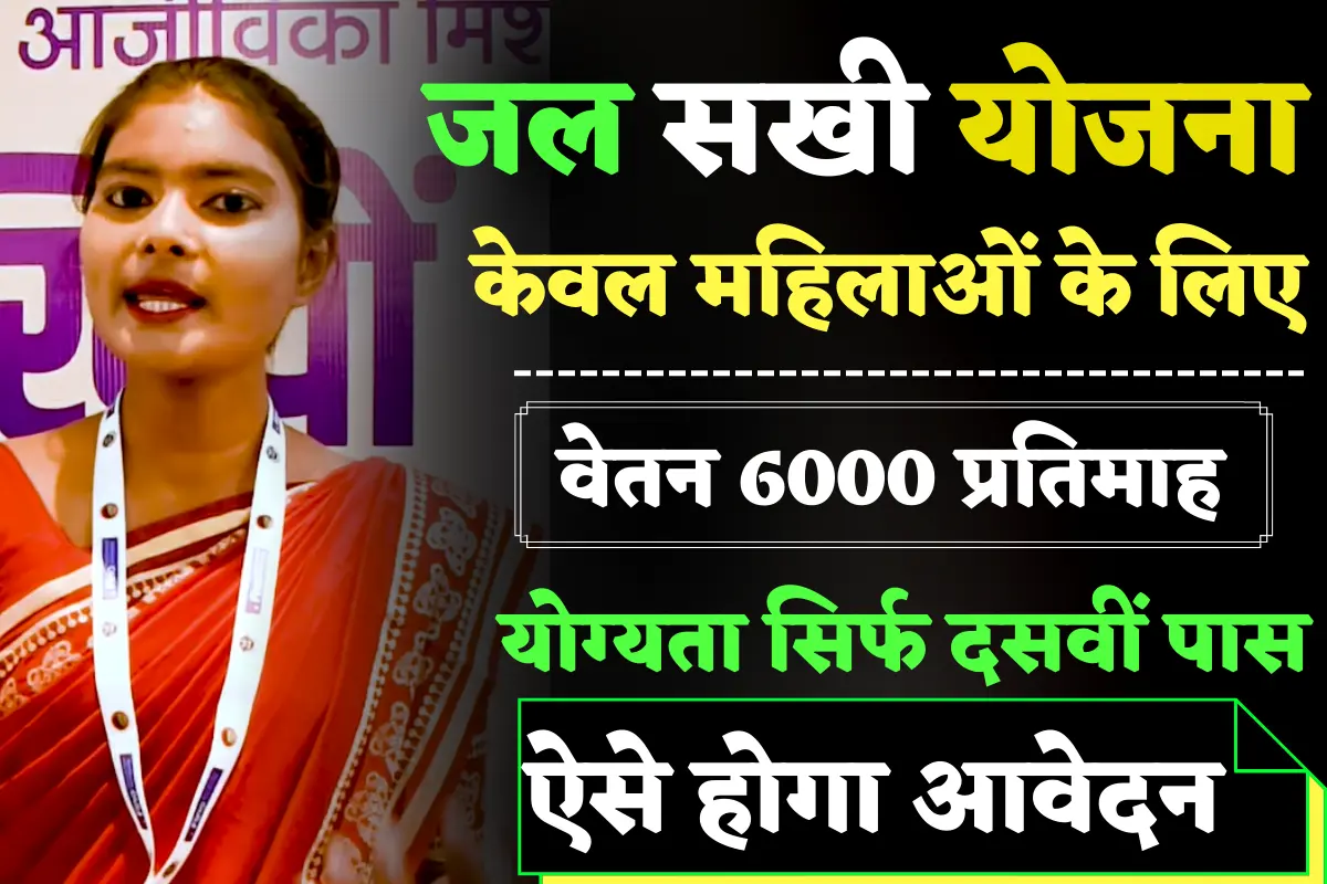 UP Jal Sakhi Yojana, Yogi Government has released all the information related to Jal Sakhi Yojana, application, eligibility,