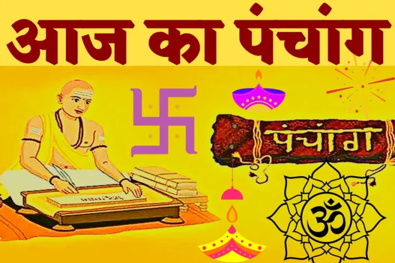 Aaj Ka Panchang 2022