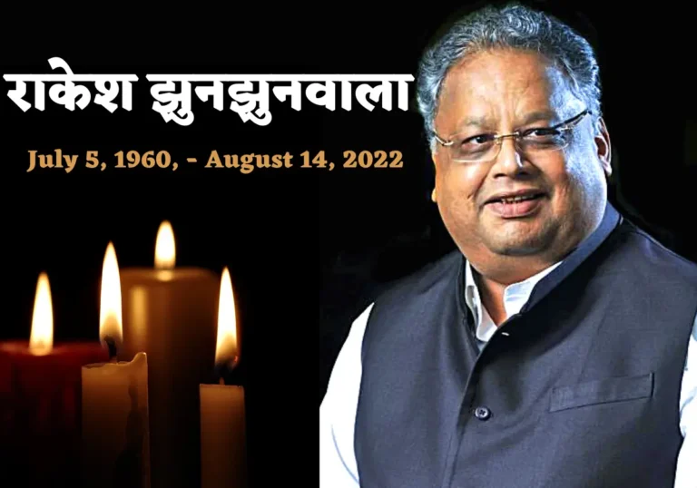 Rakesh Jhunjhunwala Passes Away: No more! Rakesh Jhunjhunwala, the big bull of the stock market
