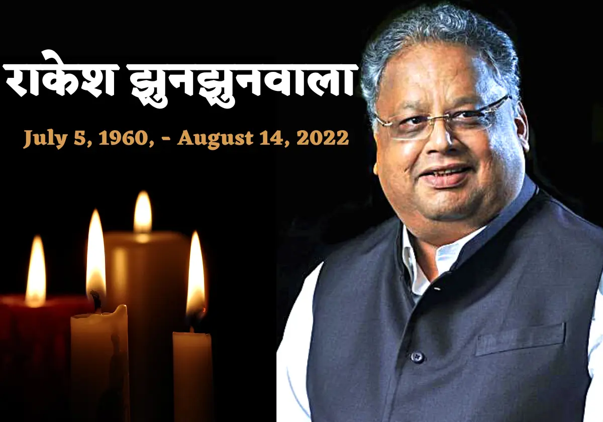 Rakesh Jhunjhunwala Passes Away: No more! Rakesh Jhunjhunwala, the big bull of the stock market