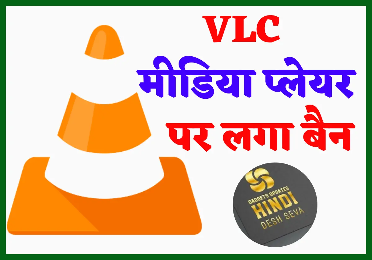 VLC Media Player banned in India 2022