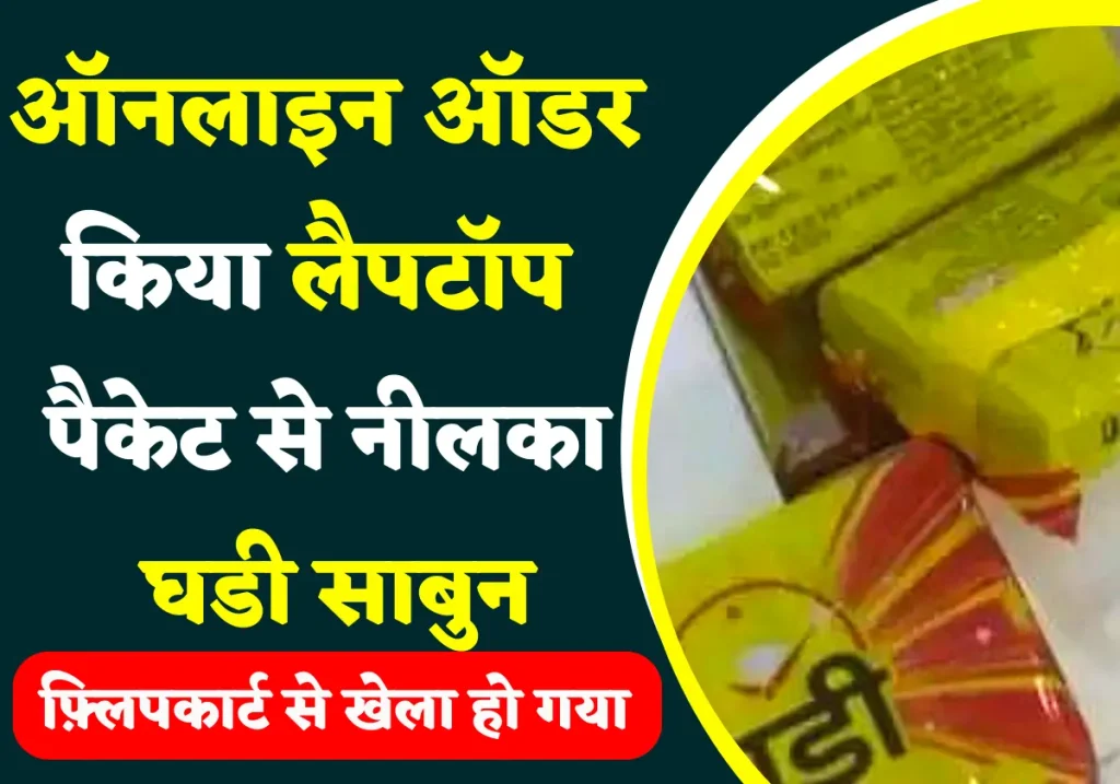 Flipkart online order fraud yashaswi Sharma 2022