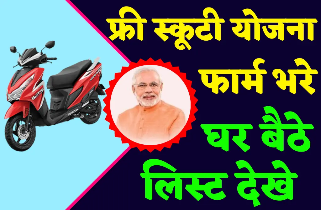 Free Scooty Yojana 2022: Apply Online Mukhymantri Free Scooty Yojana 2022