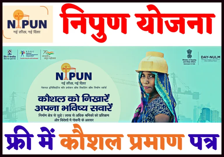 Nipun Yojana Kya hai Dekhe 2022