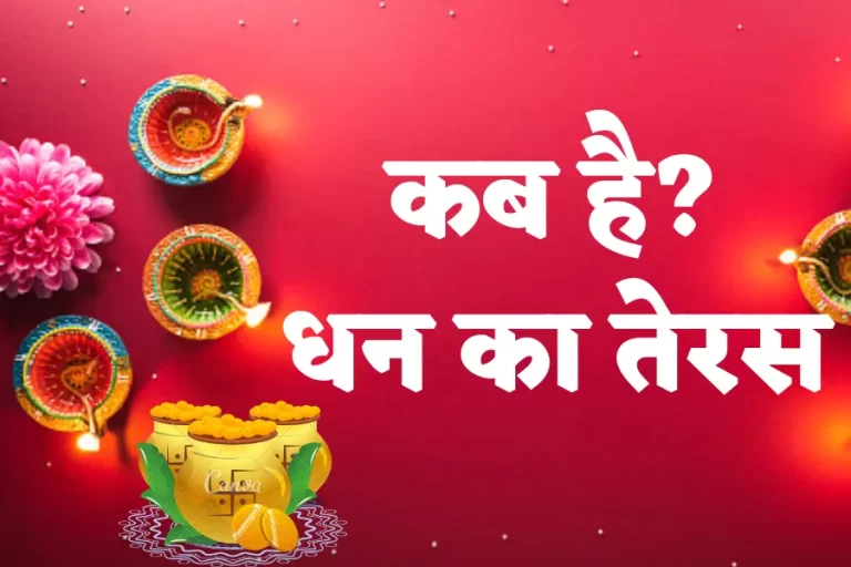 Dhanteras 2022: कब है धन का तेरस !