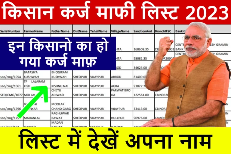 Kisan karj Mafi List 2023