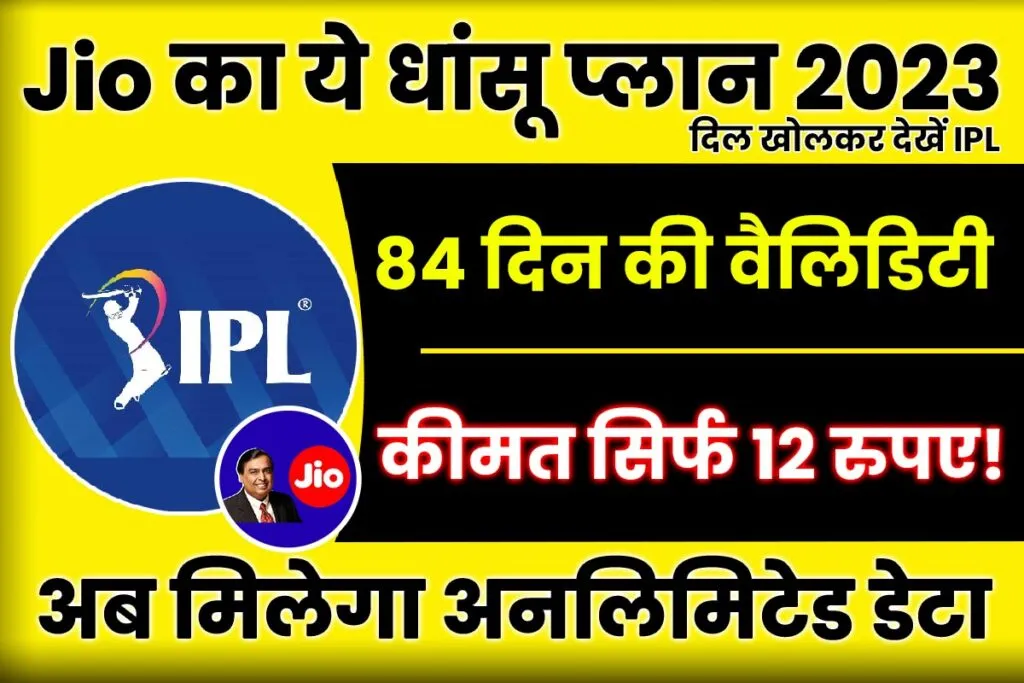 Jio Cricket Plan 2023 : इंडियन प्रीमियर लीग अप्रैल 2023 से 
