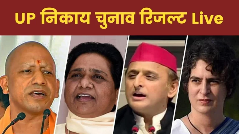 UP Nikay Chunav Result 2023 Live