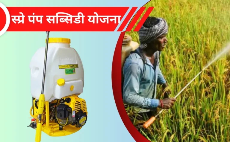 Spray Pump Subsidy Yojana Apply Prosse