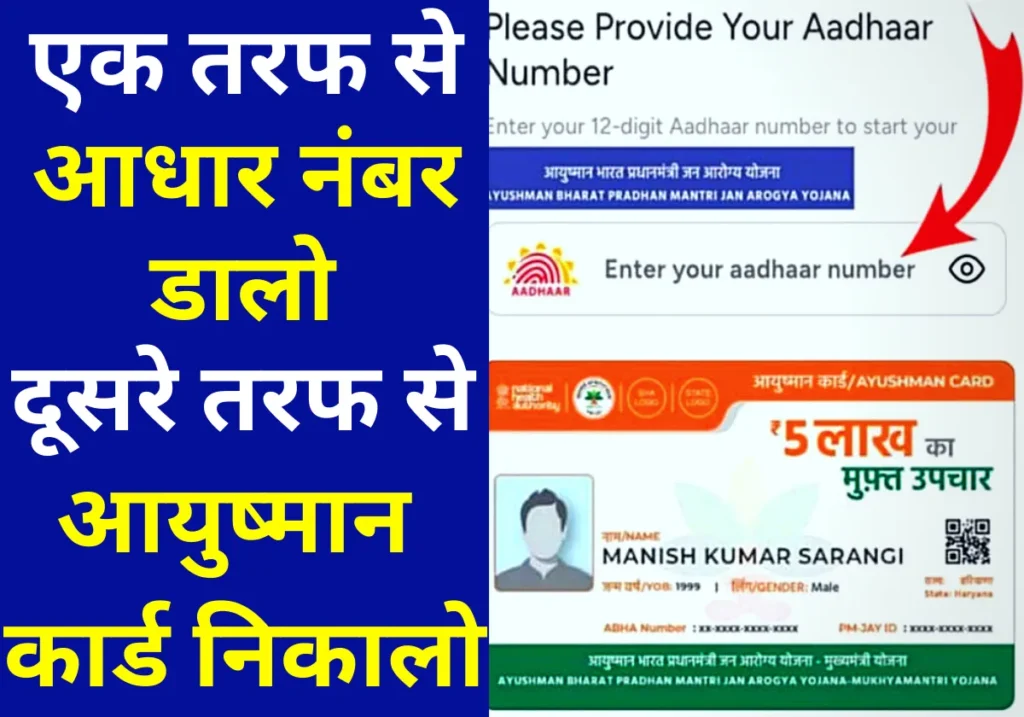 Aadhar Number se Ayushman Card