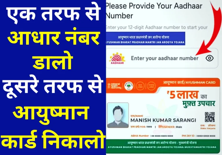 Aadhar Number se Ayushman Card