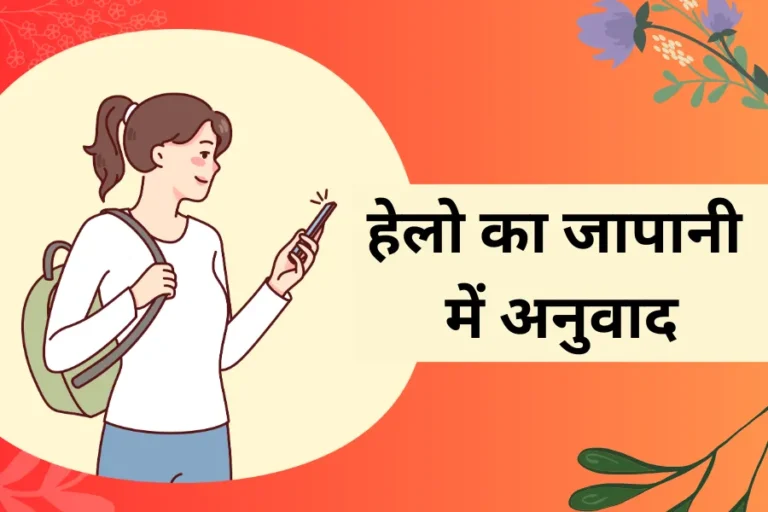 Hello ka Japani Mein Anuvad