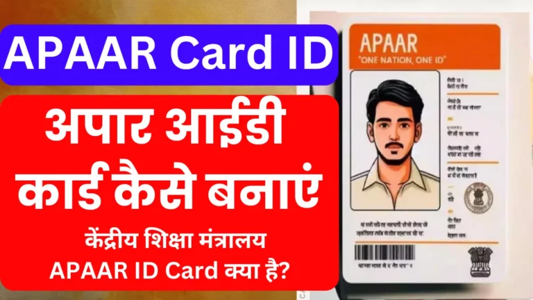 Apaar card id kaise banaye - APAAR One Nation One ID Card