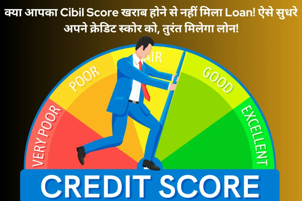 Cibil Score Increase Trick