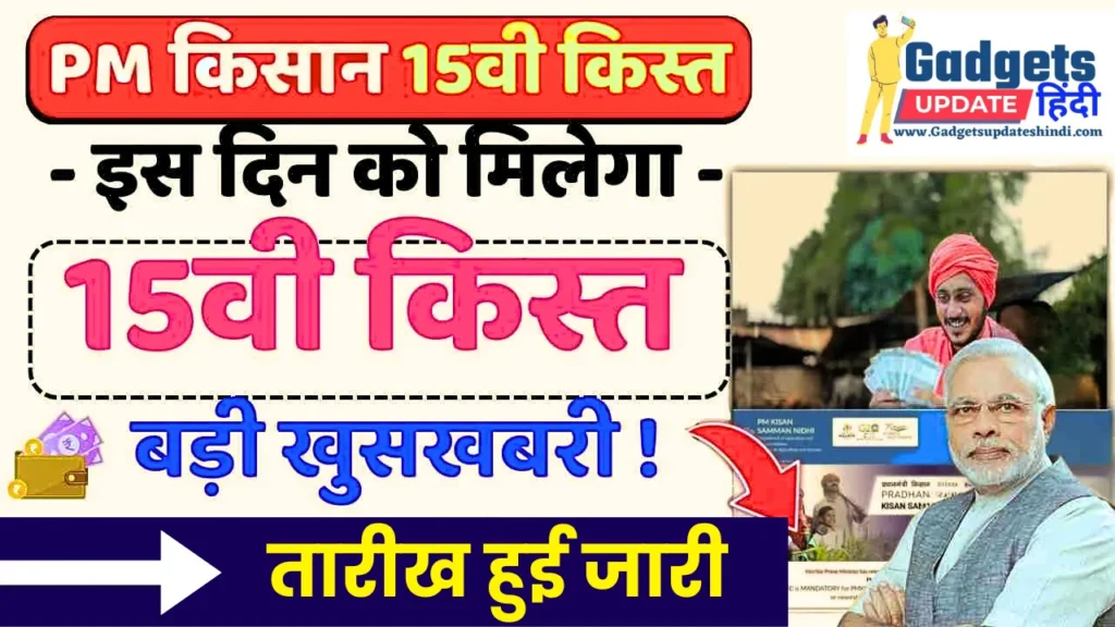 Pm Kisan 15th Installment Official Date