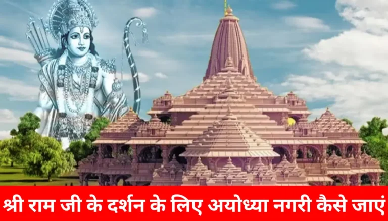 Ayodhya ram mandir kaise jaee 2024