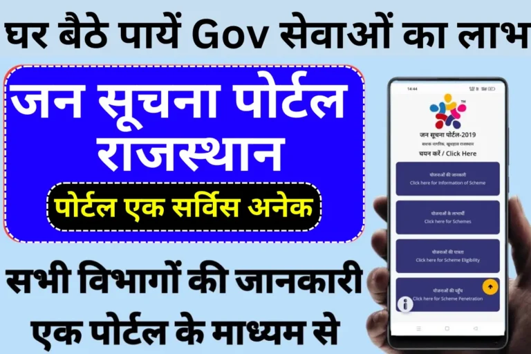 Jan Soochna Portal Rajasthan