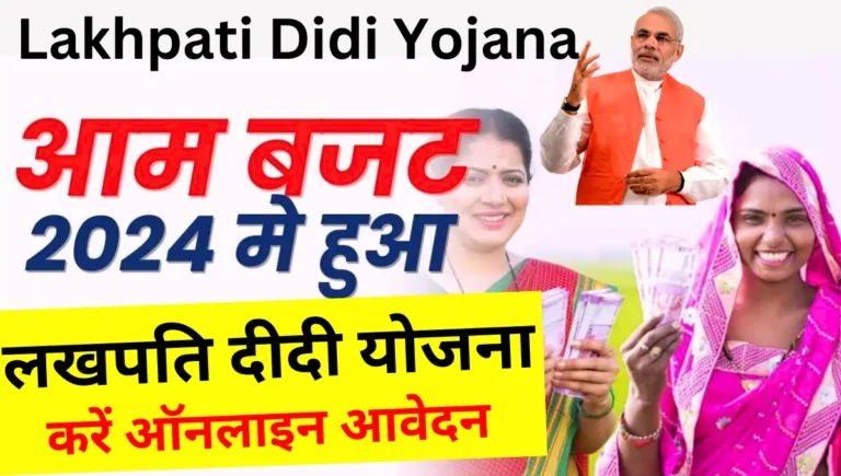 Lakhpati Didi Yojana Online 2024