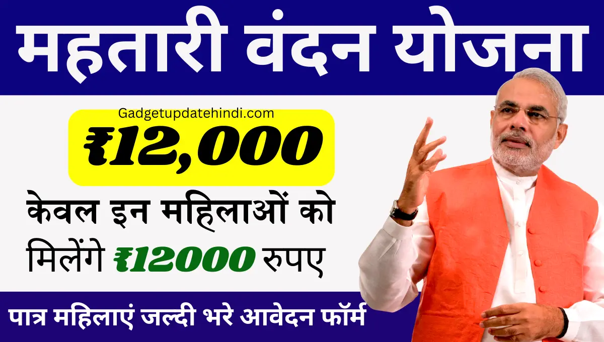 Mahtari Vandana Yojana
