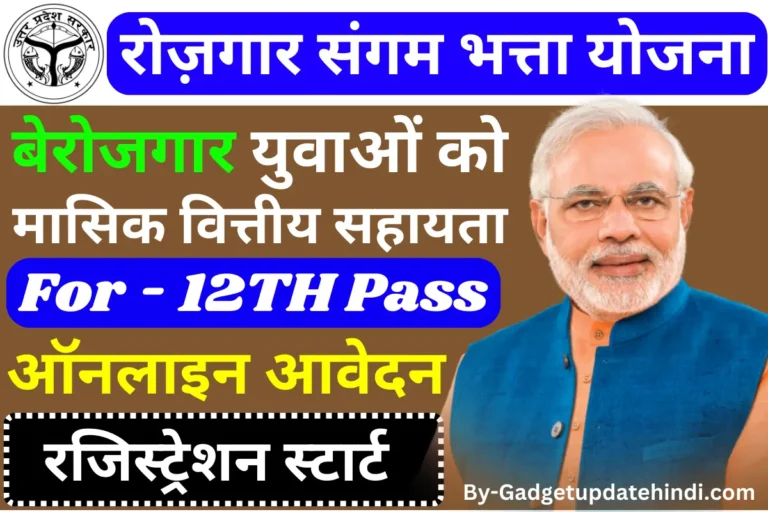 Rojgar Sangam Yojana