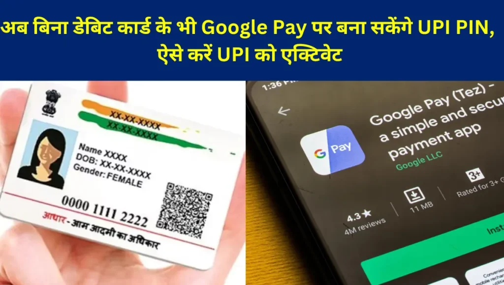 Now you can create UPI PIN on Google Pay even without debit card, activate UPI like this