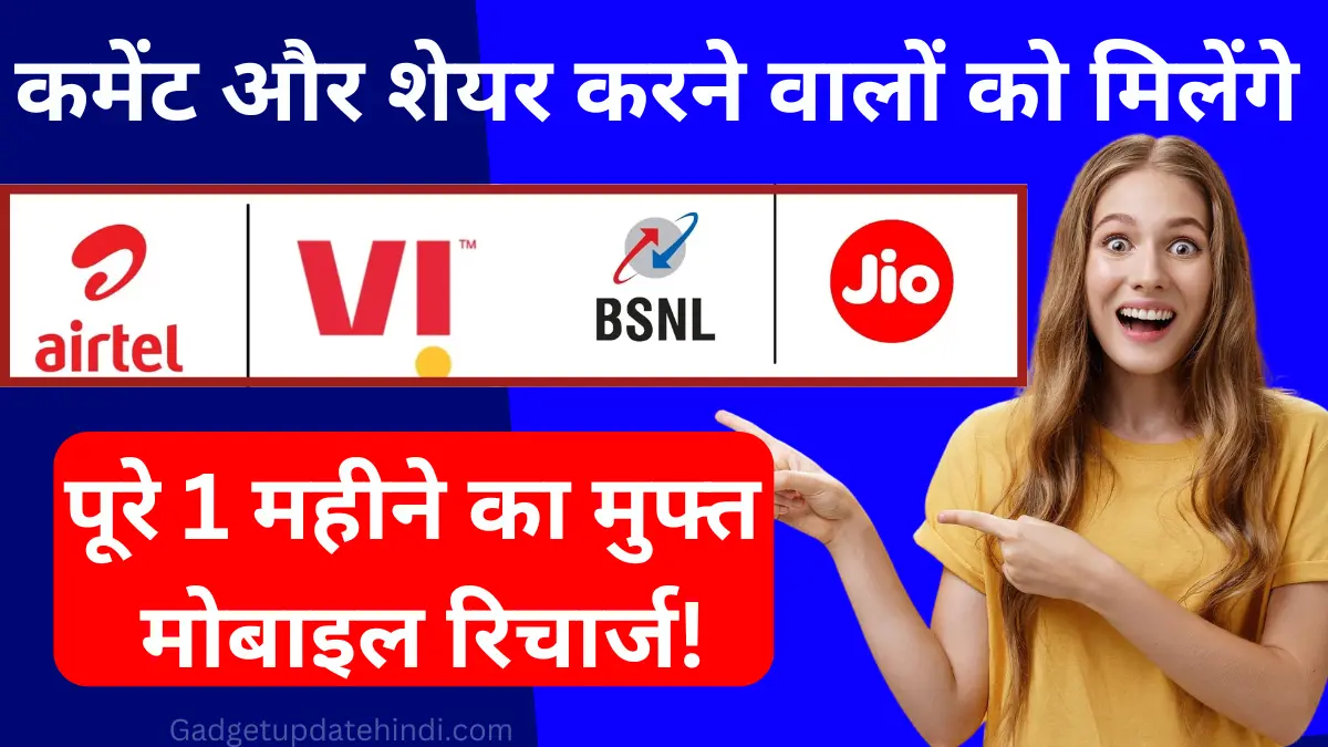 One month free mobile recharge Yojana