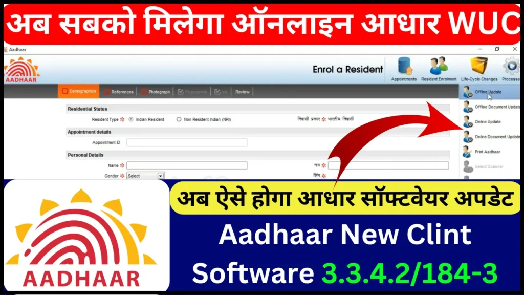 Aadhaar wuc new software update kaise kare