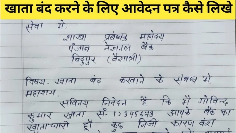 Bank account close application in hindi