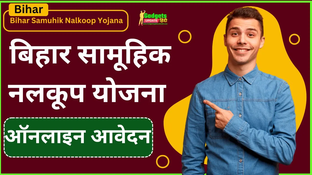 Bihar Samuhik Nalkoop Yojana 2024