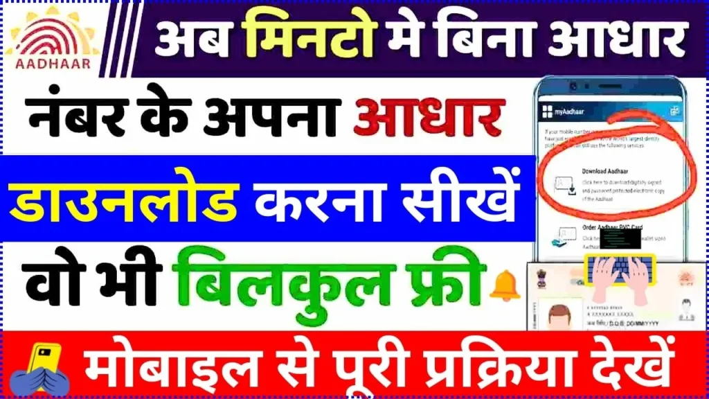 Bina Aadhar Number Ke Aadhar Kaise Nikale