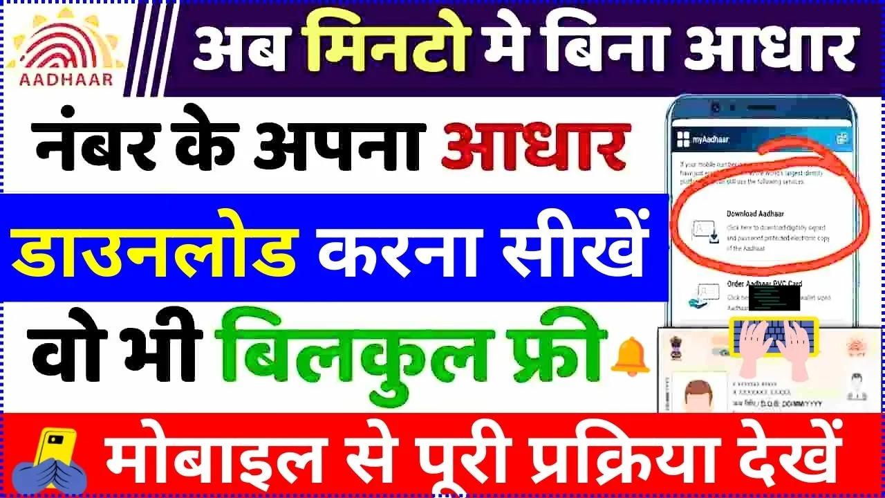 Bina Aadhar Number Ke Aadhar Kaise Nikale