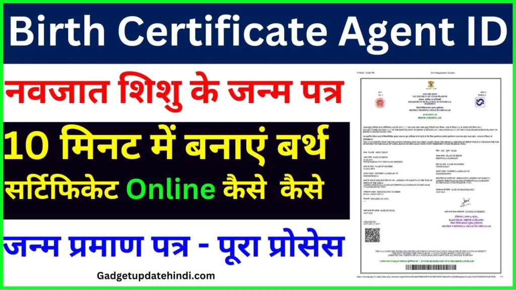 Birth Certificate Agent ID Kaise Banaye