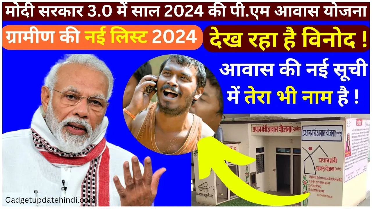 Pm awas yojana gramin list 2024
