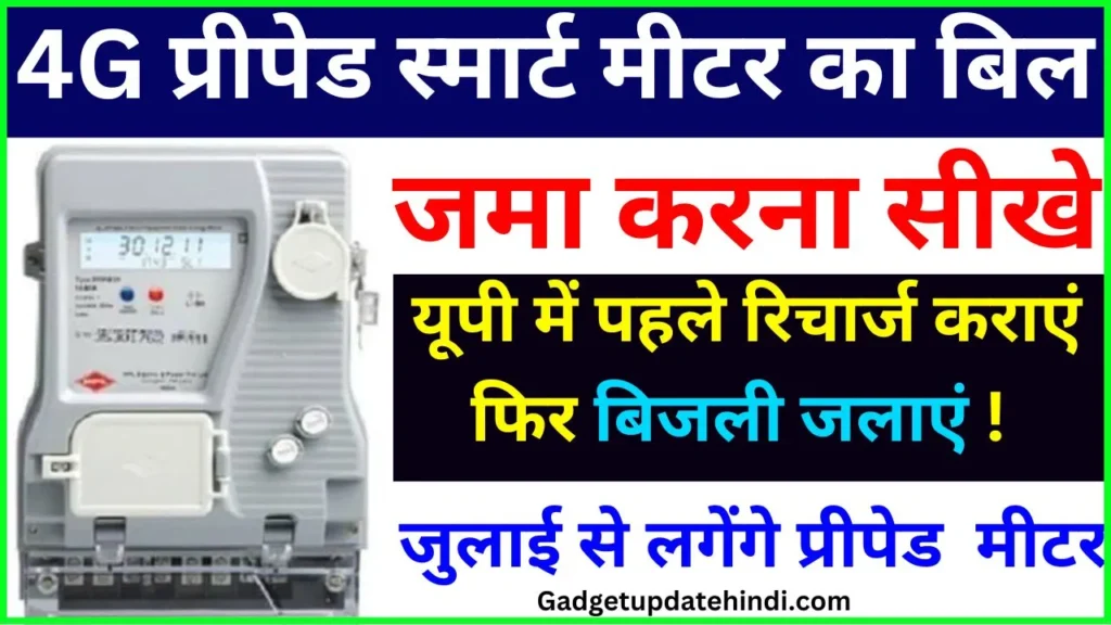 UP 4G prepaid smart meter Recharge kaise Kare