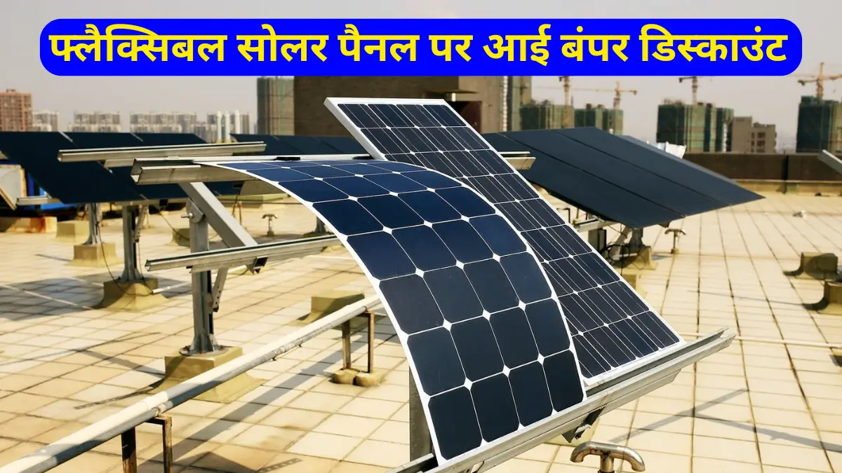 क्या होगी Flexible Solar Panels की कीमत