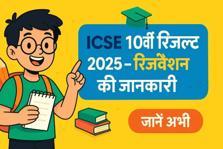 ICSE 10th Result 2025