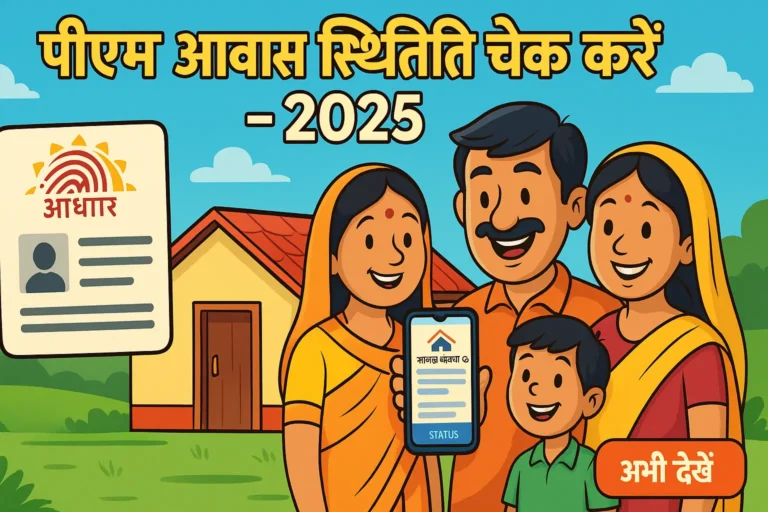Aadhar Se PM Awas Status Kaise Check Kare
